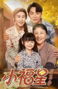 小福星第二季