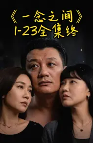 一念之间