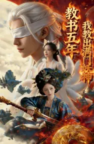 教书五年,我教出满门妖神