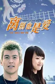 离别也是爱