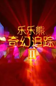 乐乐熊奇幻追踪2