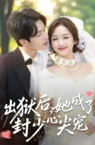 出狱后她成了封少心尖宠