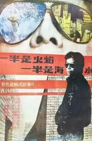 一半是火焰,一半是海水