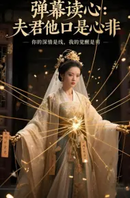 弹幕读心，夫君他口是心非（AI短剧）