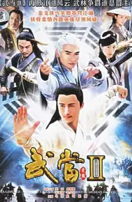 武当 II
