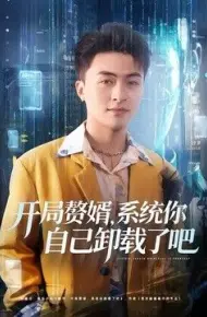 开局赘婿，系统你自己卸载了吧