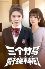 三个竹马偏听偏信，假千金她不奉陪了