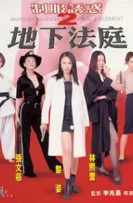 制服诱惑2：地下法庭