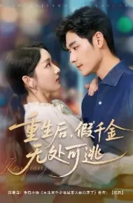 重生后，假千金无处可逃