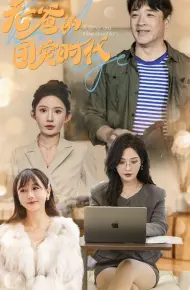 老爸的团宠时代