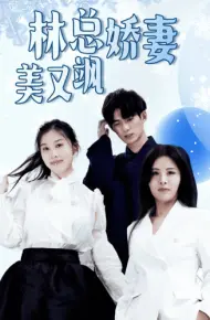 林总娇妻美又飒