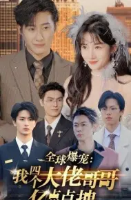 全球爆宠:我四个大佬哥哥亿点点拽