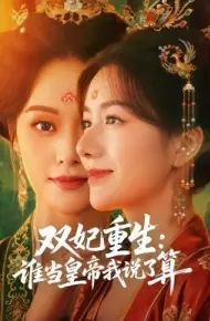 双妃重生：谁当皇帝我说了算