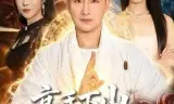 高手下山，师傅帮我找了绝美老婆