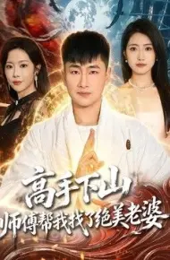 高手下山，师傅帮我找了绝美老婆