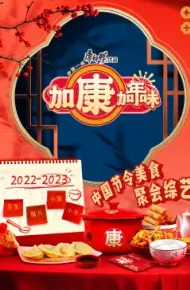 加康加年味