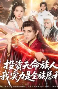 投资天命族人，我实力是全族总和
