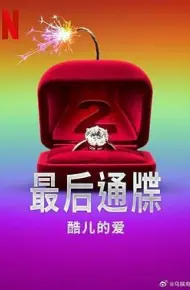 最后通牒：酷儿的爱 第二季