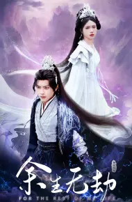 余生无劫