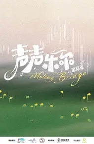 声声乐尔 国际篇