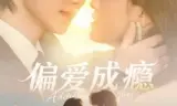 偏爱成瘾