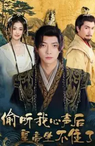 偷听我心声后皇帝坐不住了