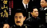 谍战古山塘