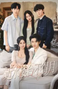 近水楼台不得月
