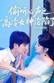 偷听心声之高冷女神沦陷了