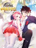 九位师娘,叫我别怂
