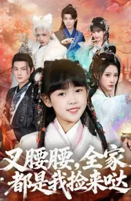 叉腰腰，全家都是我捡来哒
