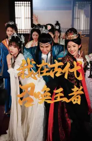 我在古代召唤王者