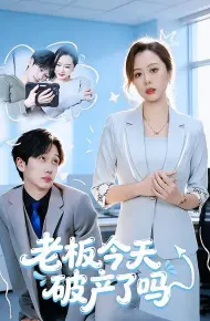 老板今天破产了吗