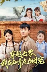 穿越七零,我在知青点当团宠