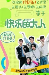 快乐的大人 第二季