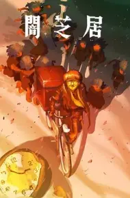 暗芝居第十六季