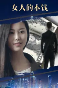 女人的本钱