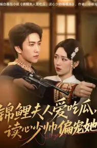 锦鲤夫人爱吃瓜读心少帅偏宠她