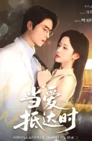 当爱抵达时