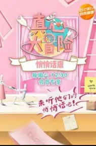 真心大冒险 悄悄话版