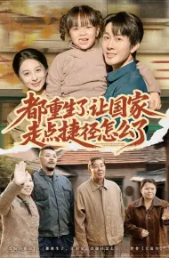 都重生了，让国家走点捷径怎么了