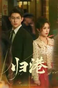 归港