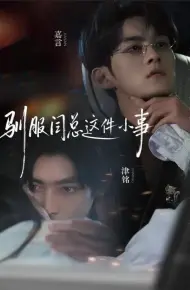 驯服闫总这件小事