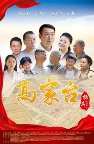 高家台