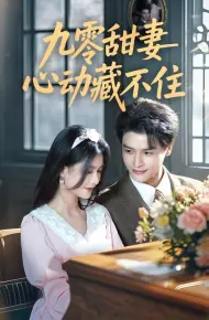 九零甜妻心动藏不住