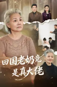 回国老奶竟是真大佬