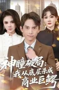 神瞳破局：我从底层杀成商业巨鳄