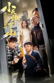 小天师下山，邪祟们颤抖吧