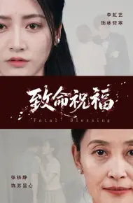 致命祝福