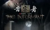 告密者2010